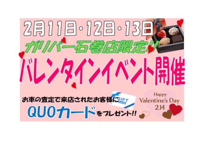 ガリバー石巻店限定！バレンタインイベント！01