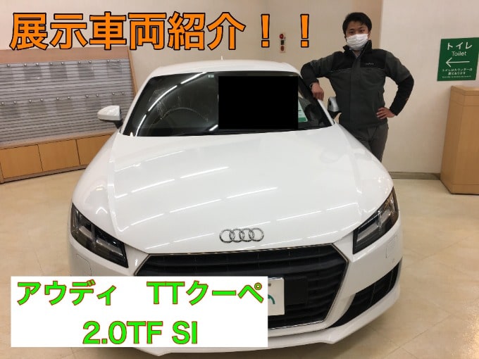 【まだまだ営業中！！】展示車紹介！「アウディ　TTクーペ　2.0TF SI」01