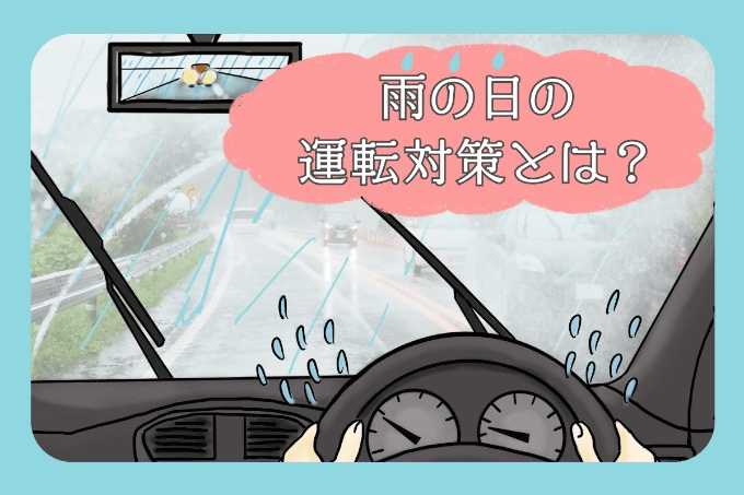 雨の日の運転って怖いですよね・・・01