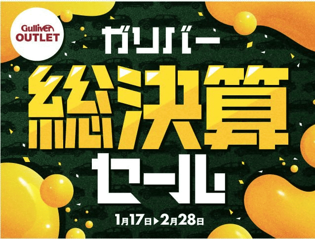 岡山県北車買取販売ならガリバー津山店　総決算セール引き続き開催中！！01