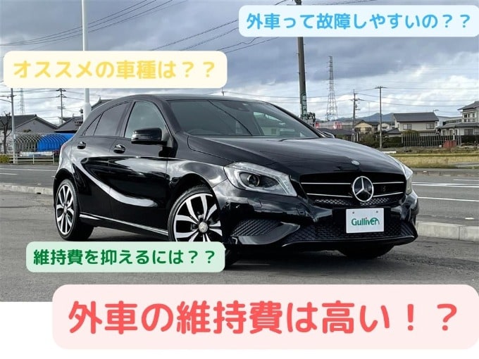 外車の維持費は高い 維持費を抑えるには 車買取販売ならガリバー川内店のスタッフのつぶやき G 中古車 のガリバー