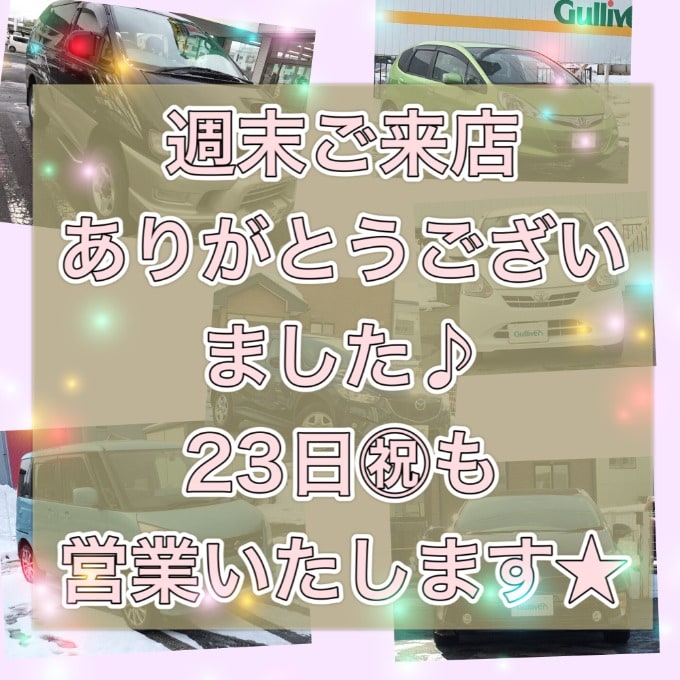 たくさんのご来店ありがとうございました ２３日 祝 も営業します 盛岡 中古車 買取 査定 車買取販売ならガリバー盛岡店のスタッフのつぶやき G 中古車のガリバー