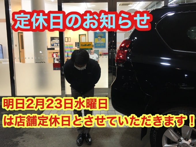 誠に勝手ながら、「明日2月24日」はお休みとさせていただきます！！！01