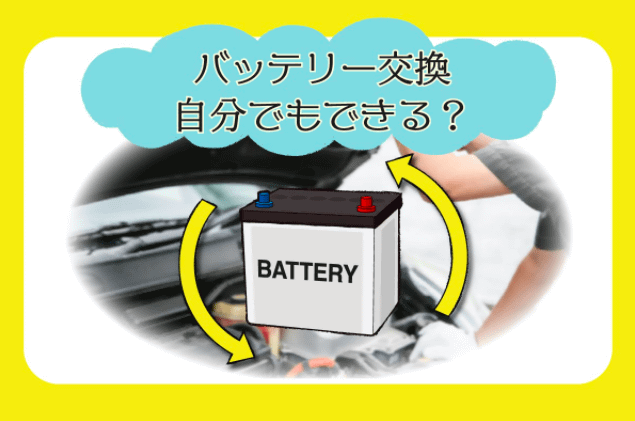 クルマのバッテリー交換の悩みを全て解決 費用は 方法は どこでやればいいの 車買取販売ならガリバー高松東山崎店のスタッフのつぶやき G 中古車のガリバー