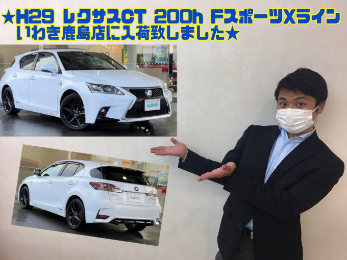 2/25 金曜 【H29 レクサスCT 200h Fスポーツ Xラインが入荷致しました!!】いわき鹿島店の展示場へお越しください!!01