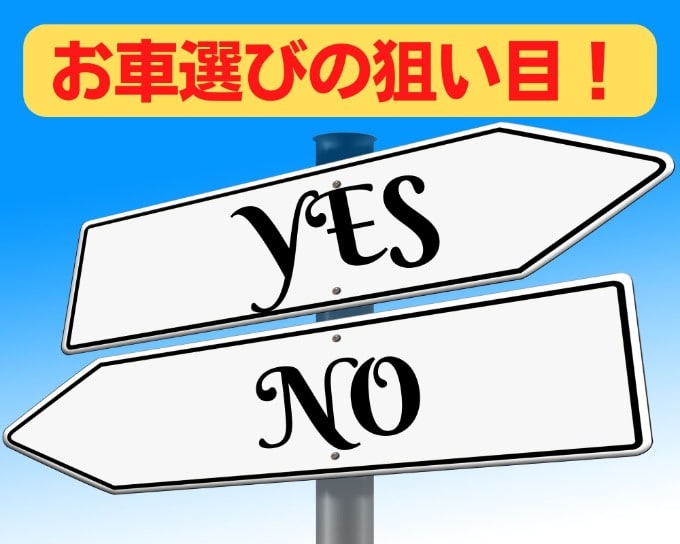 お車選びの狙い目！ライフスタイルに合わせてお買い得な車を！01