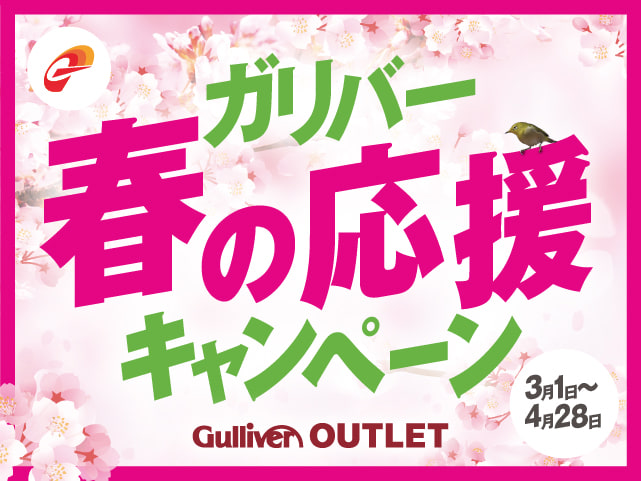 ガリバー春の応援キャンペーン開催中です！01