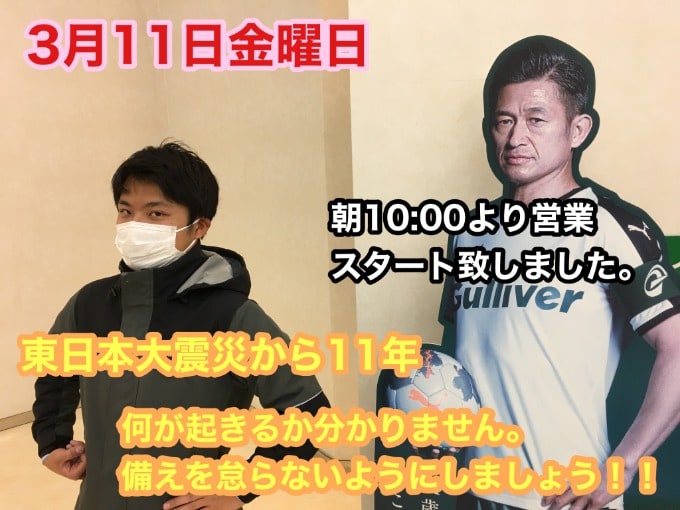 3月11日金曜日【本日、朝10:00より営業スタート致しました。】東日本大震災から11年となりました。01