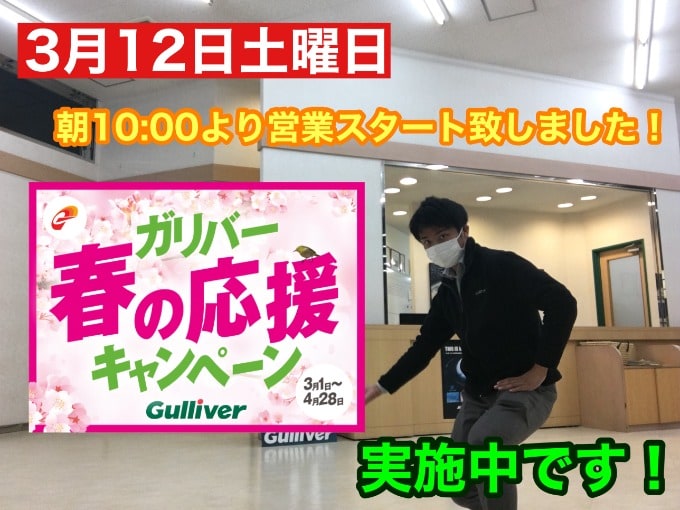 【本日も元気に営業中です！！】春の応援キャンペーン実施中！！！01