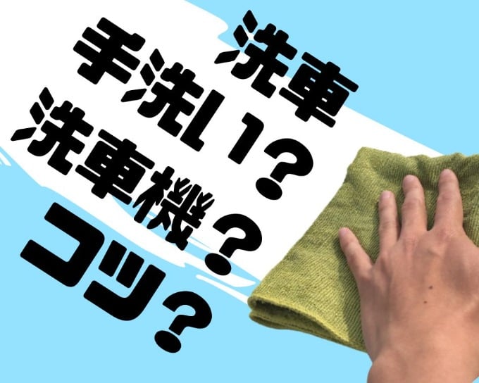 洗車っていつする？どうやってする？メリットデメリットをご紹介♪01