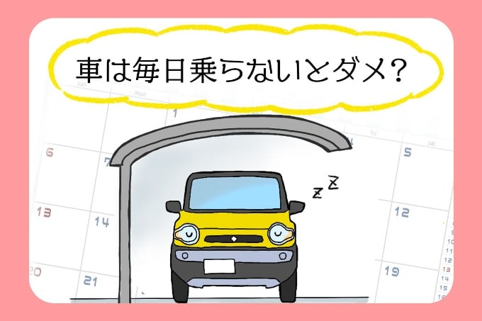 車は毎日乗らないといけないの？？01