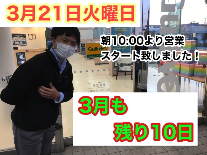 【本日も10:00より営業スタート致しました！！】3月も残り10日！！01