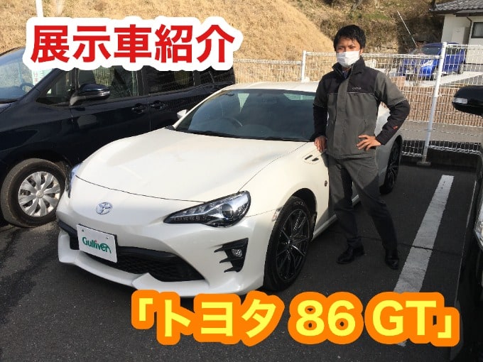 【展示車両紹介！！】「トヨタ　86　GT」01