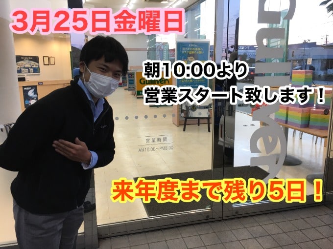 25日【朝10:00より営業スタート致しました！！】今年度も残り6日！新生活の準備はおすみですか！！01