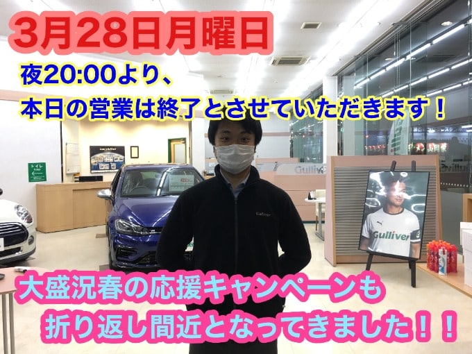 3月28日【夜20:00を持ちまして営業を終了とさせていただきます】大盛況「春の応援キャンペーン」も折り返し間近となりました！！！01