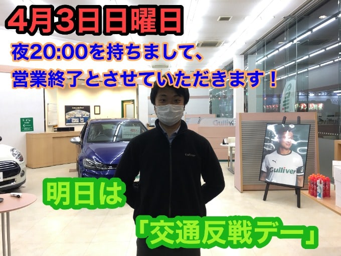 4月3日【夜20:00を持ちまして、営業終了とさせていただきます！！】明日は「交通反戦デー」！！！01