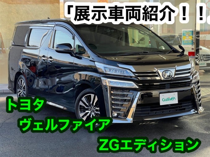 【展示車両紹介！！】「ヴェルファイア　Z　Gエディション」トヨタの人気ミニバン！！！！01