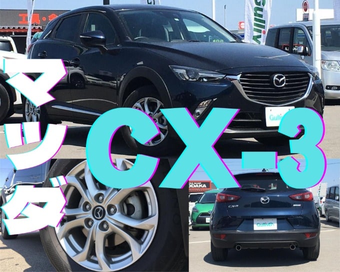 人気中古車 マツダ Cx 3 入荷のお知らせ 車買取販売ならガリバー川内店の中古車新着情報 G 中古車のガリバー