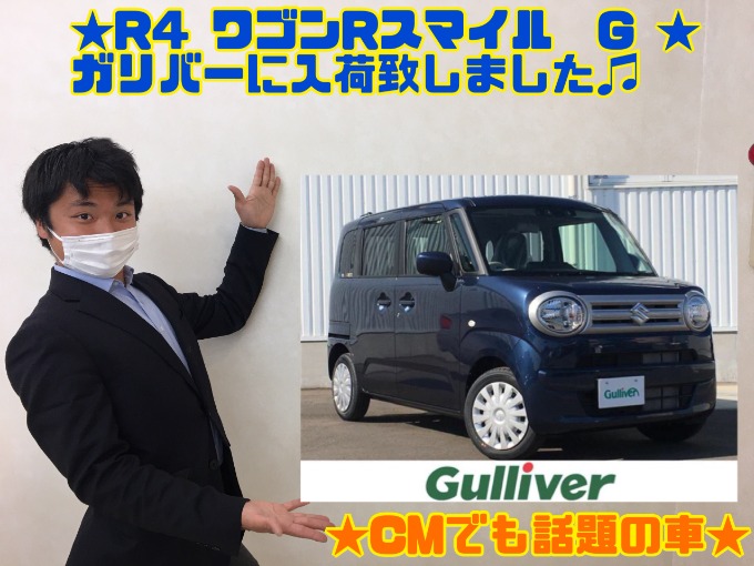 4/5 火曜 R4 スズキ ワゴンRスマイル Gがガリバーに入荷致しました!!】CMでも話題の車!!01