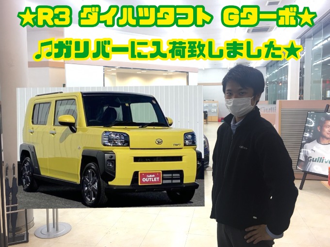 4 8 金曜 R3ダイハツタフト Gターボがガリバーに入荷致しました 軽suv 遊び心満載の一台です 車 買取販売ならガリバーいわき鹿島店の中古車新着情報 G 中古車のガリバー