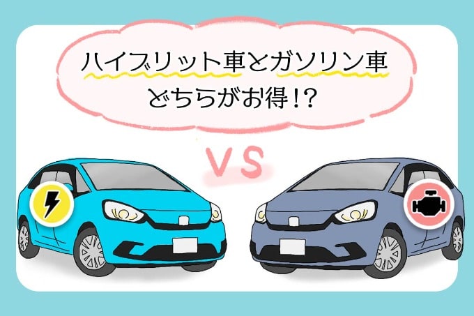 【どっちがお得？】ガソリン車orハイブリッド車！01