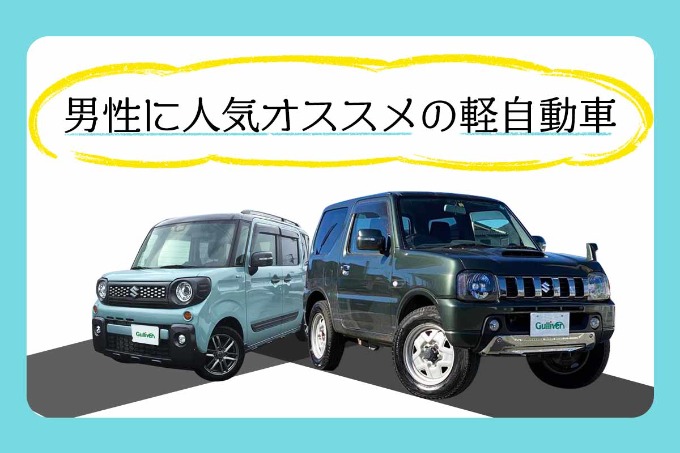 男性に人気なオススメ5選 車買取販売ならガリバーアウトレット136号三島店のスタッフのつぶやき 中古車 のガリバー