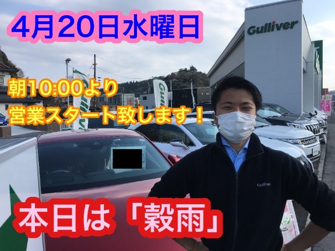 4月20日【本日も朝10:00より営業スタート致します！！！】本日は二十四節気の「穀雨」！！01