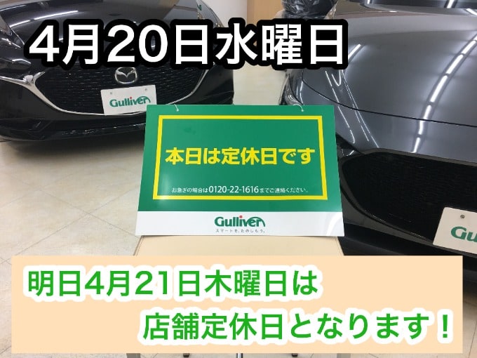 4月20日【定休日のお知らせ】4月21日木曜日は定休日となります！！！01