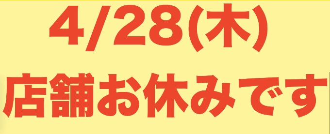 【　4/2８（木）店舗お休みします　】01