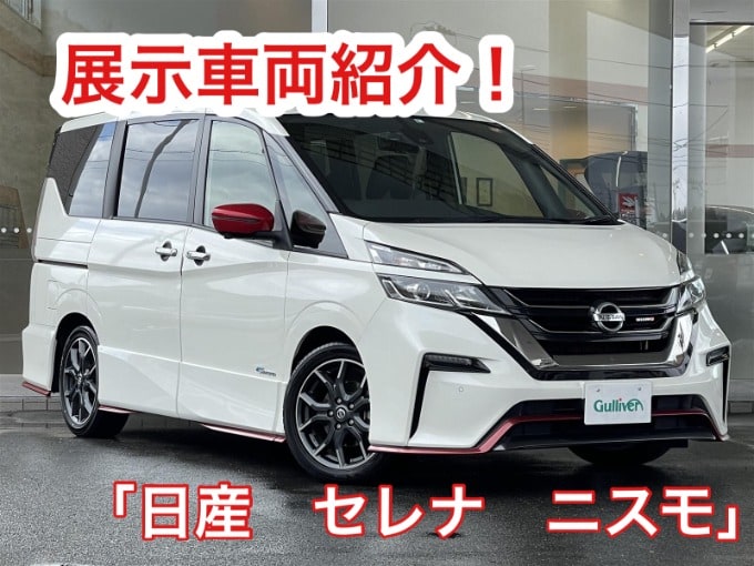 4月22日【展示車紹介！！】「日産　セレナ　ニスモ」01