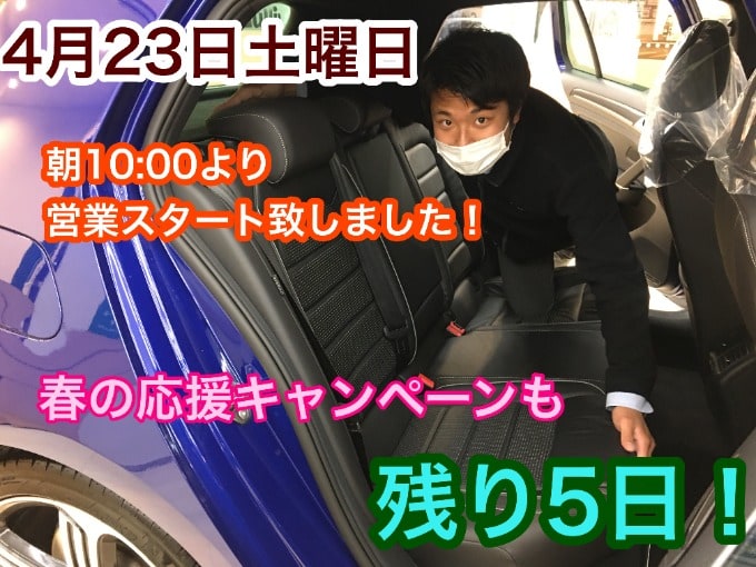 4月23日【朝10:00より営業スタート！！！】春の応援キャンペ―ンも残り5日！！01