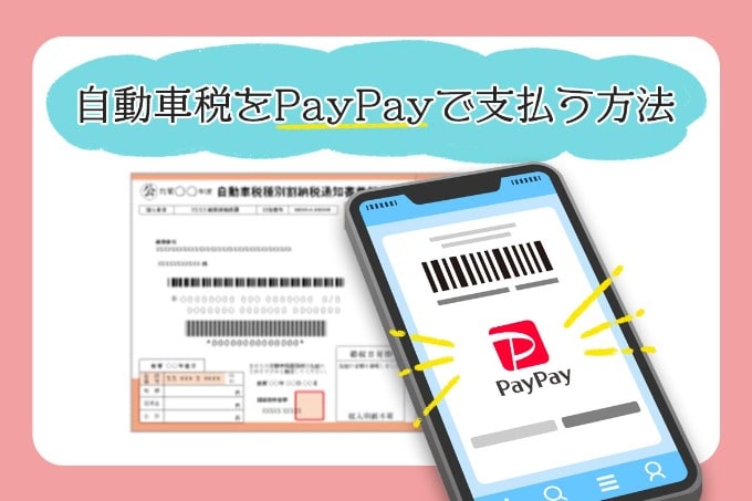 自動車税もPayPayで払えます！！！01