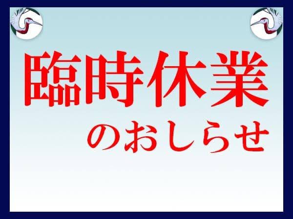 4月28日（木）　臨時休業のお知らせ01