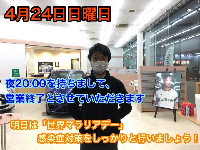 4月24日【夜20:00を持ちまして、営業終了とさせていただきます！！】土・日曜日のご来店ご成約誠にありがとうございました！！！01