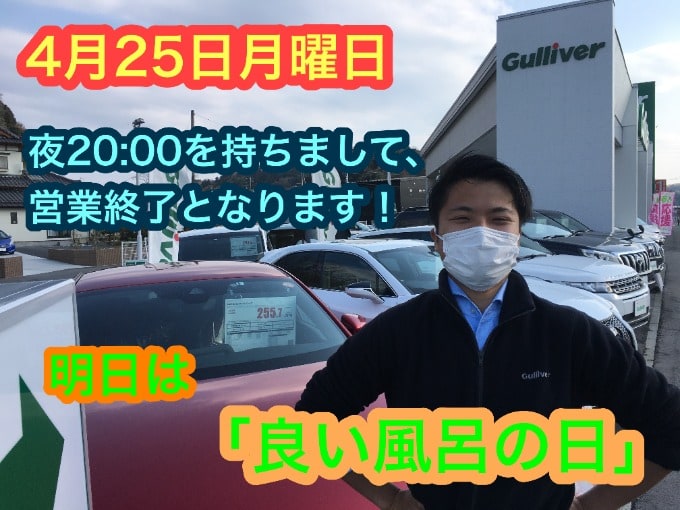 4月25日【夜20:00を持ちまして、営業終了となります！！】明日は「良い風呂の日」！！01