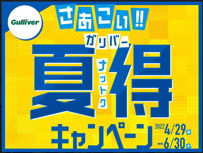 どこよりも、誰よりも納得！夏得セール開催致します！！01