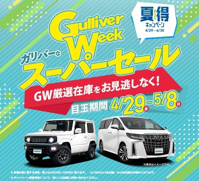 GWはGulliver Week?!01