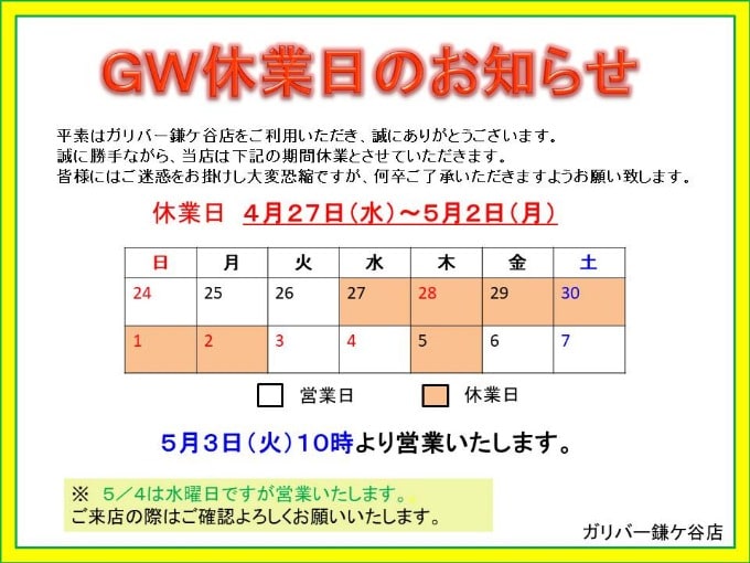 GW休業・営業時間のお知らせ01