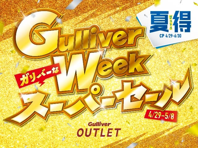 Gulliver Weekスーパーセールのお知らせ！！01