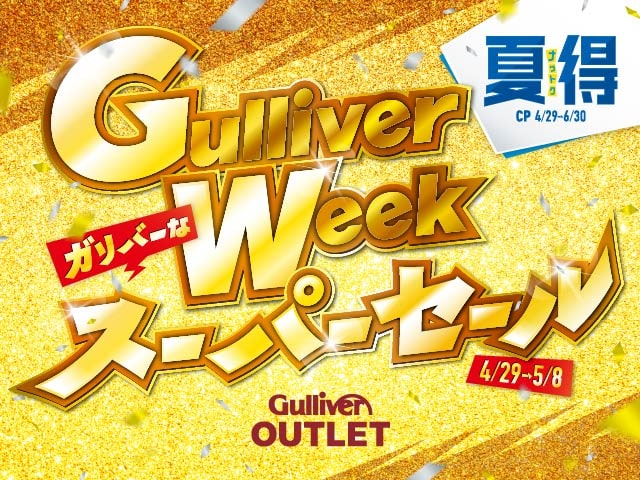 Gulliver Week【スーパーセール】4/29〜5/8限定で開催中！！01