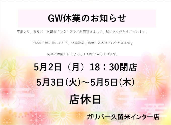《GW休業のお知らせ》01