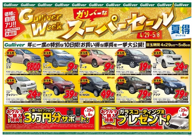 Gwゴールデンウィーク ガリバーウィーク 車買取販売ならガリバー16号春日部店の事例紹介 G 中古車の ガリバー