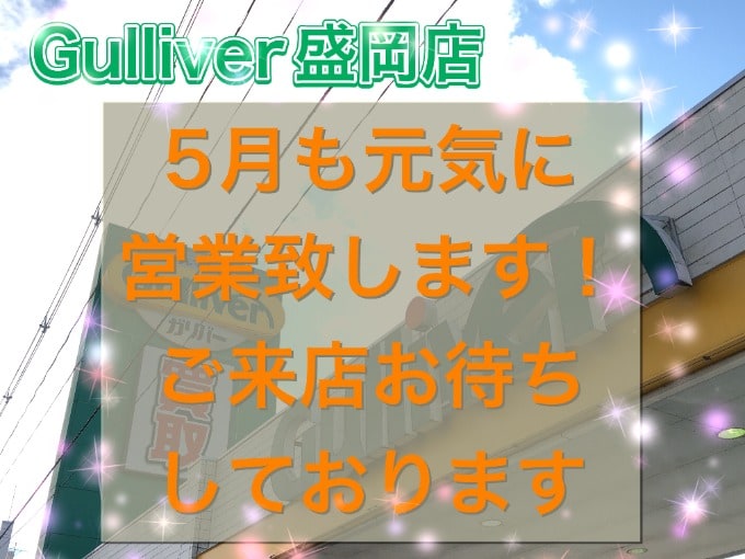 ５月スタート！！GW限定セール開催中！！ご来店お待ちしております！【盛岡・中古車・買取・査定】01