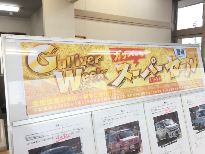 GulliverWeek　スーパーセール開催中です！！！【盛岡・中古車・買取・査定】02