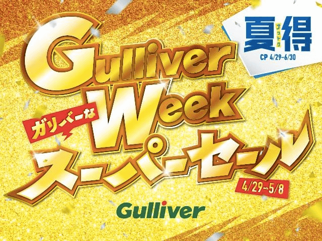 【激アツ】Gulliver夏のスーパーセール開催中！！！01