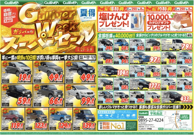 ガリバーゴールデンウィークスーパーセール　残り6日01