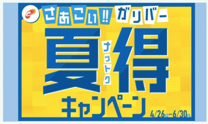 夏得キャンペーン開催中！！！P.S山口の今日の夜は何しよかなの質問01