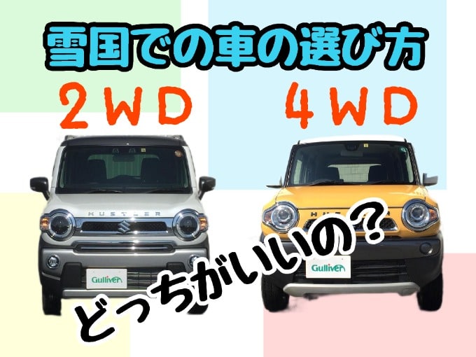 雪国は4wdなの 2wdでも走れる 車買取販売ならガリバーフリマ13号山形店のスタッフのつぶやき Ct 中古車 のガリバー