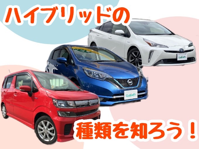 ハイブリッド車の種類って 車買取販売ならガリバーフリマ13号山形店のスタッフのつぶやき Ct 中古車のガリバー