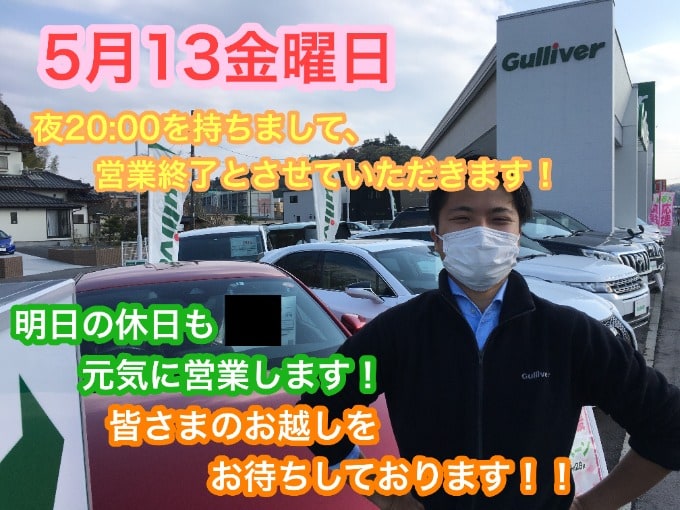 5月13日【本日の営業を終了とさせていただきます！！】明日も皆様のご来店お持ちしております！！01